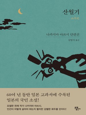 cover image of 산월기